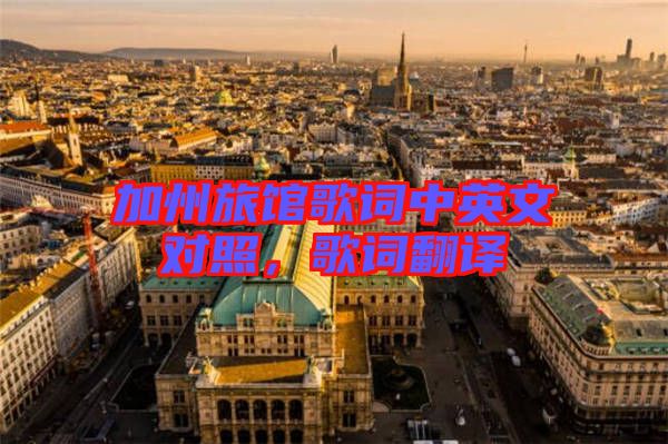加州旅館歌詞中英文對(duì)照，歌詞翻譯