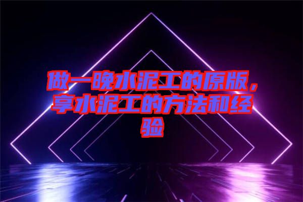 做一晚水泥工的原版，享水泥工的方法和經(jīng)驗(yàn)