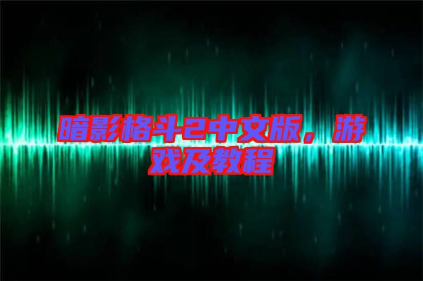 暗影格斗2中文版，游戲及教程