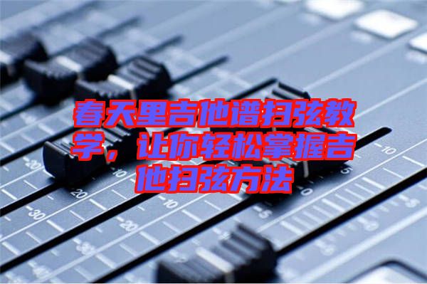 春天里吉他譜掃弦教學，讓你輕松掌握吉他掃弦方法