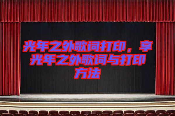 光年之外歌詞打印，享光年之外歌詞與打印方法