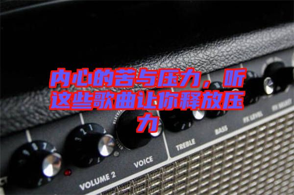 內(nèi)心的苦與壓力，聽這些歌曲讓你釋放壓力