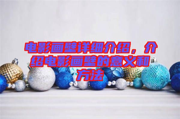電影畫(huà)壁詳細(xì)介紹，介紹電影畫(huà)壁的意義和方法