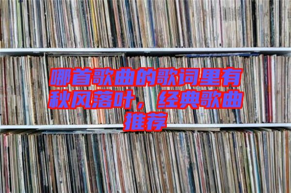 哪首歌曲的歌詞里有秋風落葉，經(jīng)典歌曲推薦