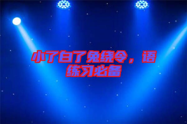 小了白了兔繞令，語練習(xí)必備
