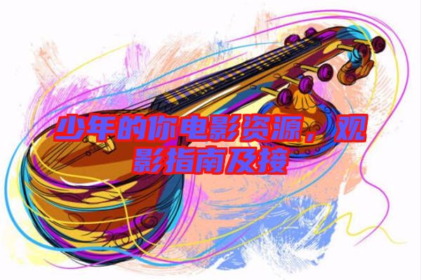 少年的你電影資源，觀影指南及接