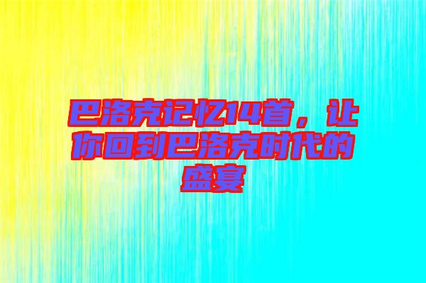 巴洛克記憶14首，讓你回到巴洛克時(shí)代的盛宴