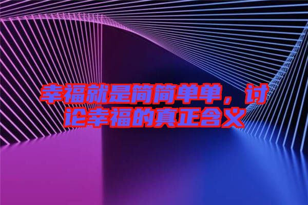 幸福就是簡簡單單，討論幸福的真正含義
