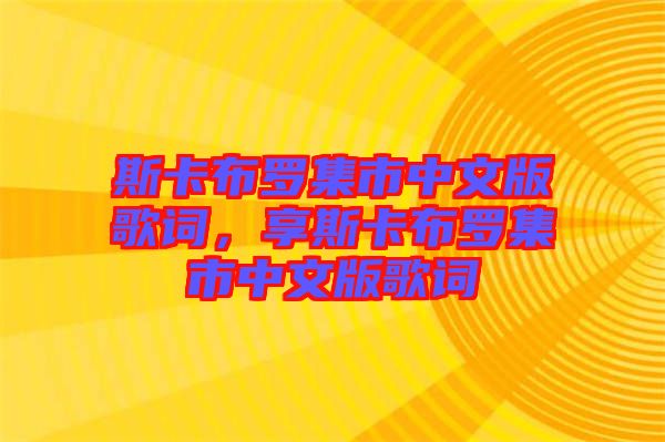 斯卡布羅集市中文版歌詞，享斯卡布羅集市中文版歌詞