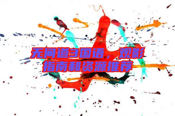 無(wú)間道3國(guó)語(yǔ)，觀影指南和資源推薦