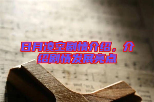 日月凌空劇情介紹，介紹劇情發(fā)展亮點