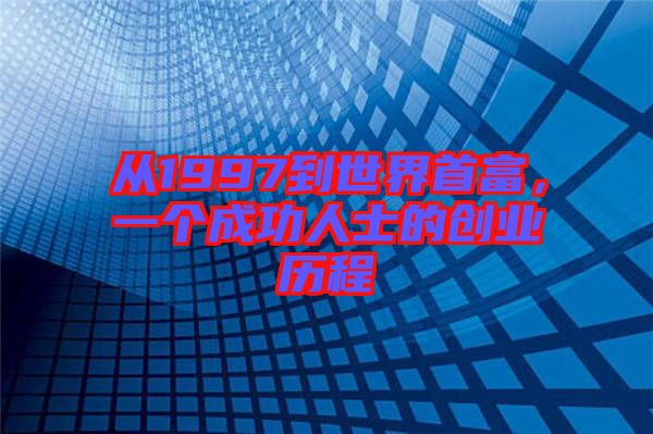 從1997到世界首富，一個成功人士的創(chuàng)業(yè)歷程