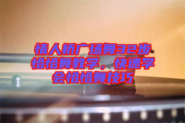情人橋廣場舞32步恰恰舞教學，快速學會恰恰舞技巧