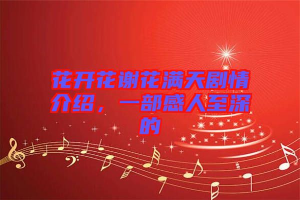 花開花謝花滿天劇情介紹，一部感人至深的