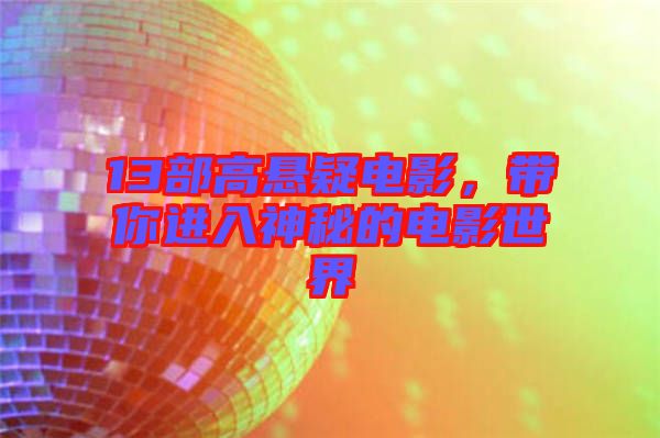13部高懸疑電影，帶你進(jìn)入神秘的電影世界