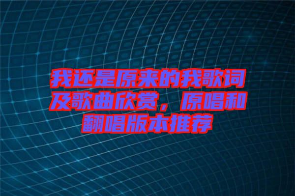 我還是原來的我歌詞及歌曲欣賞，原唱和翻唱版本推薦