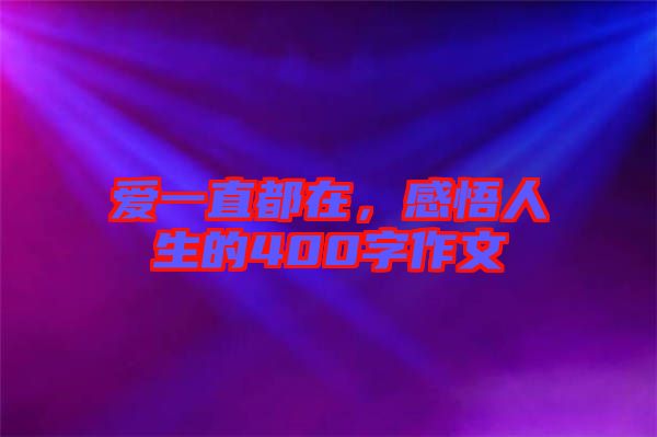愛一直都在，感悟人生的400字作文