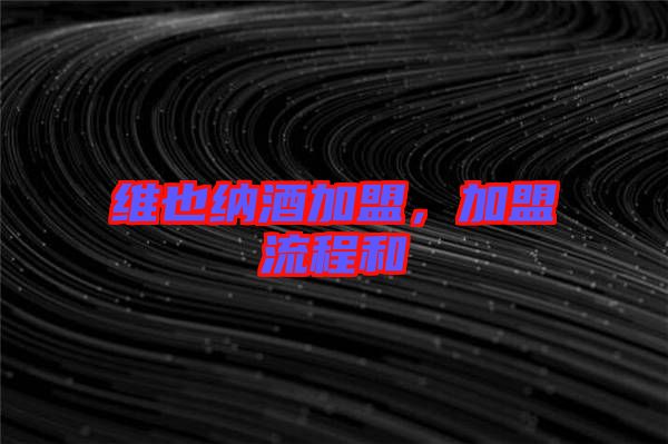 維也納酒加盟，加盟流程和
