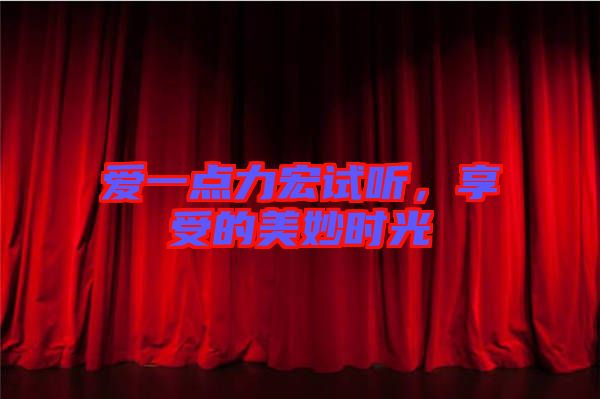愛一點力宏試聽，享受的美妙時光