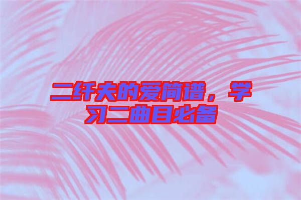 二纖夫的愛簡譜，學(xué)習(xí)二曲目必備