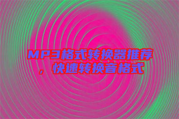 MP3格式轉(zhuǎn)換器推薦，快速轉(zhuǎn)換音格式