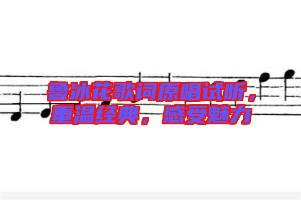 魯冰花歌詞原唱試聽，重溫經(jīng)典，感受魅力