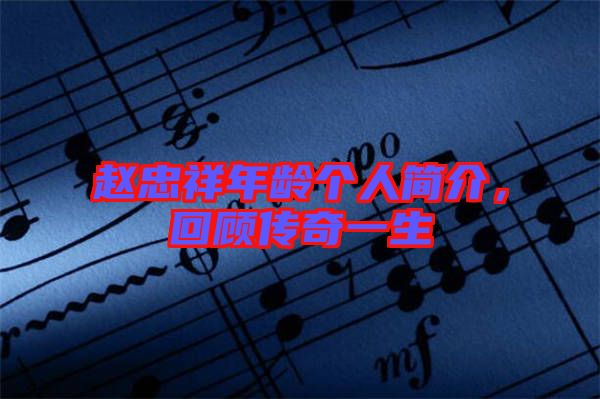 趙忠祥年齡個人簡介，回顧傳奇一生