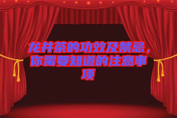 龍井茶的功效及禁忌，你需要知道的注意事項