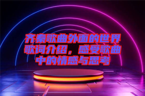 齊秦歌曲外面的世界歌詞介紹，感受歌曲中的情感與思考