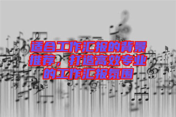 適合工作匯報的背景推薦，打造高效專業(yè)的工作匯報氛圍