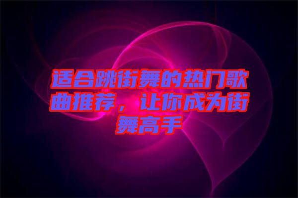 適合跳街舞的熱門歌曲推薦，讓你成為街舞高手