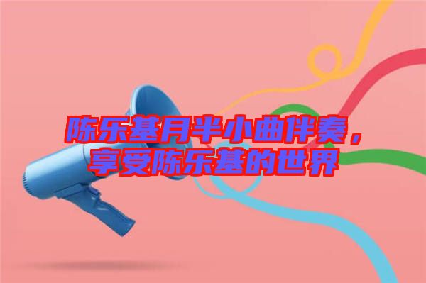 陳樂基月半小曲伴奏，享受陳樂基的世界