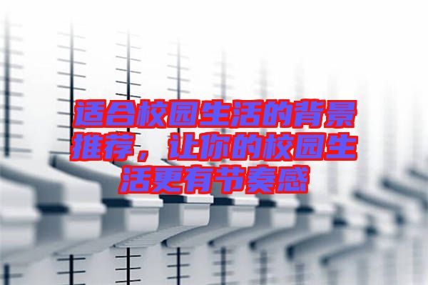適合校園生活的背景推薦，讓你的校園生活更有節(jié)奏感