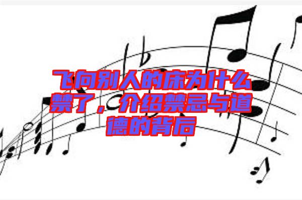 飛向別人的床為什么禁了，介紹禁忌與道德的背后