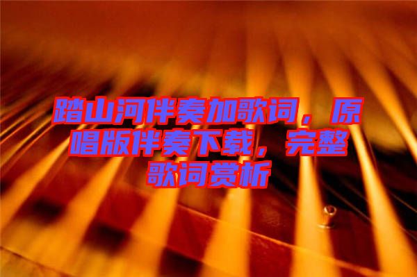 踏山河伴奏加歌詞，原唱版伴奏下載，完整歌詞賞析
