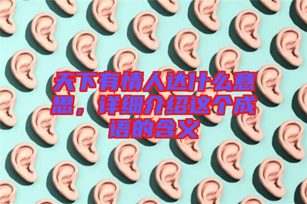 天下有情人達什么意思，詳細介紹這個成語的含義