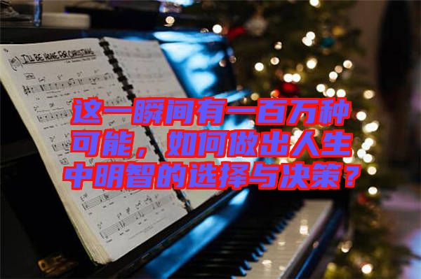 這一瞬間有一百萬(wàn)種可能，如何做出人生中明智的選擇與決策？