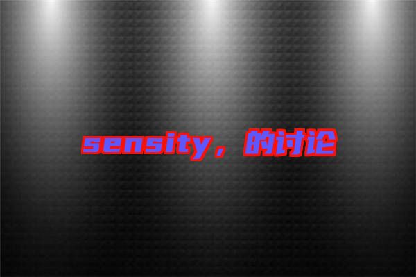 sensity，的討論