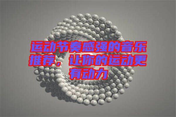 運動節(jié)奏感強的音樂推薦，讓你的運動更有動力