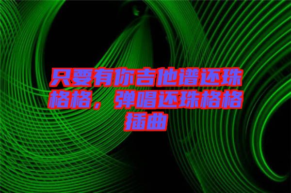 只要有你吉他譜還珠格格，彈唱還珠格格插曲