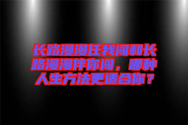 長路漫漫任我闖和長路漫漫伴你闖，哪種人生方法更適合你？