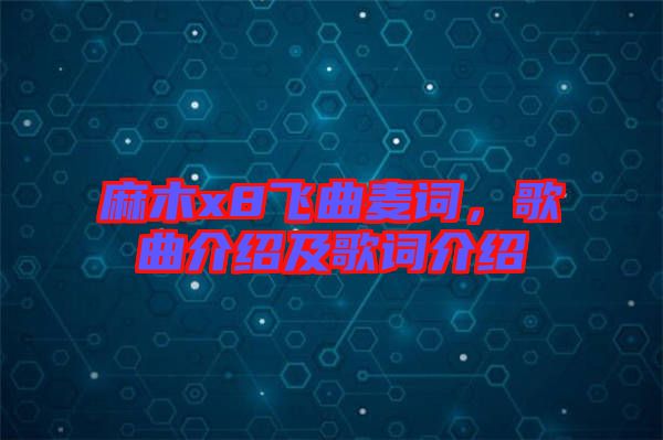 麻木x8飛曲麥詞，歌曲介紹及歌詞介紹
