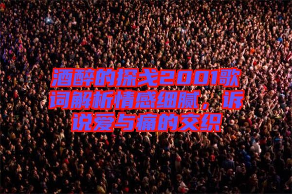 酒醉的探戈2001歌詞解析情感細(xì)膩，訴說愛與痛的交織