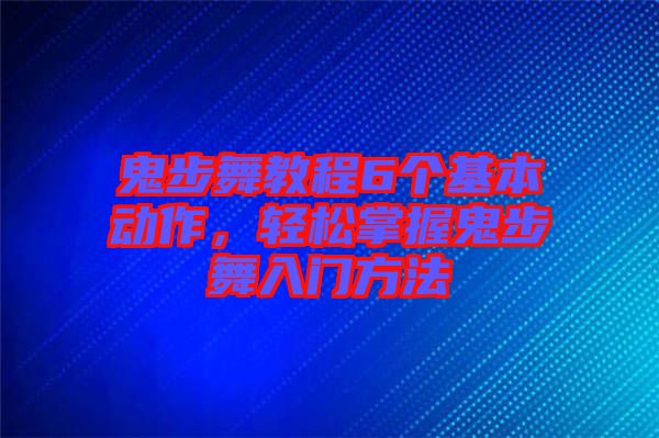 鬼步舞教程6個(gè)基本動(dòng)作，輕松掌握鬼步舞入門方法