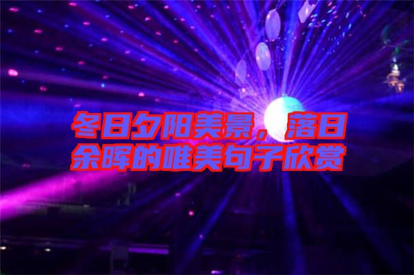 冬日夕陽美景，落日余暉的唯美句子欣賞