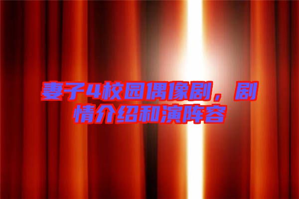 妻子4校園偶像劇，劇情介紹和演陣容
