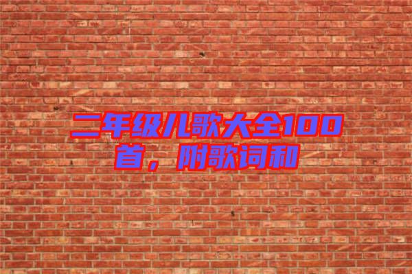 二年級兒歌大全100首，附歌詞和