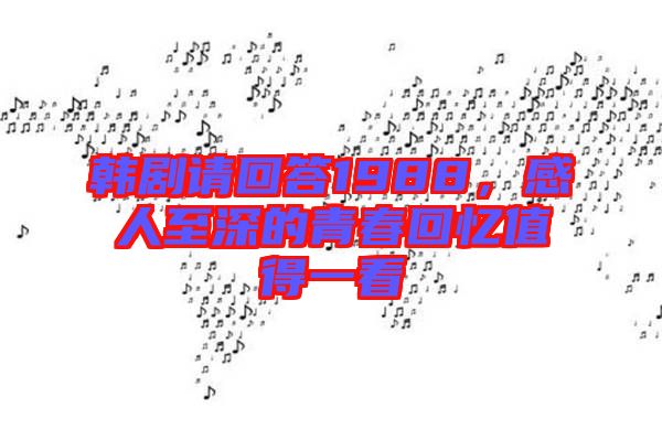 韓劇請(qǐng)回答1988，感人至深的青春回憶值得一看
