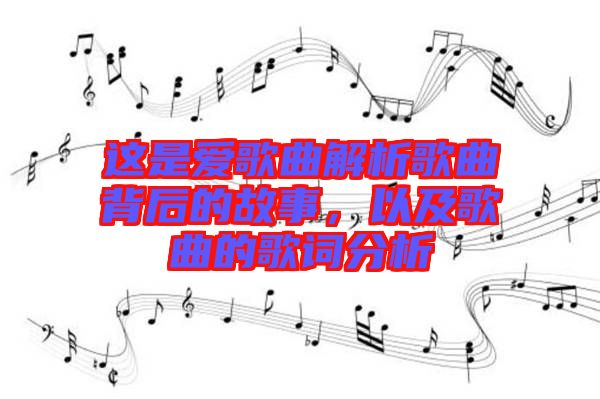 這是愛(ài)歌曲解析歌曲背后的故事，以及歌曲的歌詞分析