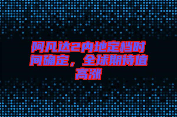 阿凡達(dá)2內(nèi)地定檔時間確定，全球期待值高漲